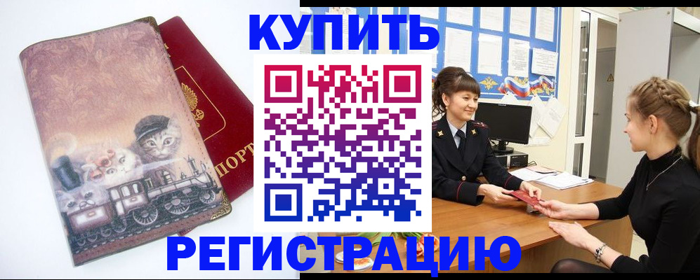 прописка 2025 в Прокопьевске