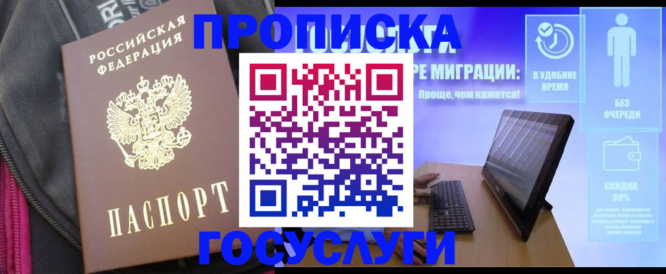 купить прописку в Прокопьевске