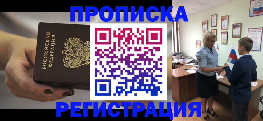 временная регистрация недорого в Прокопьевске